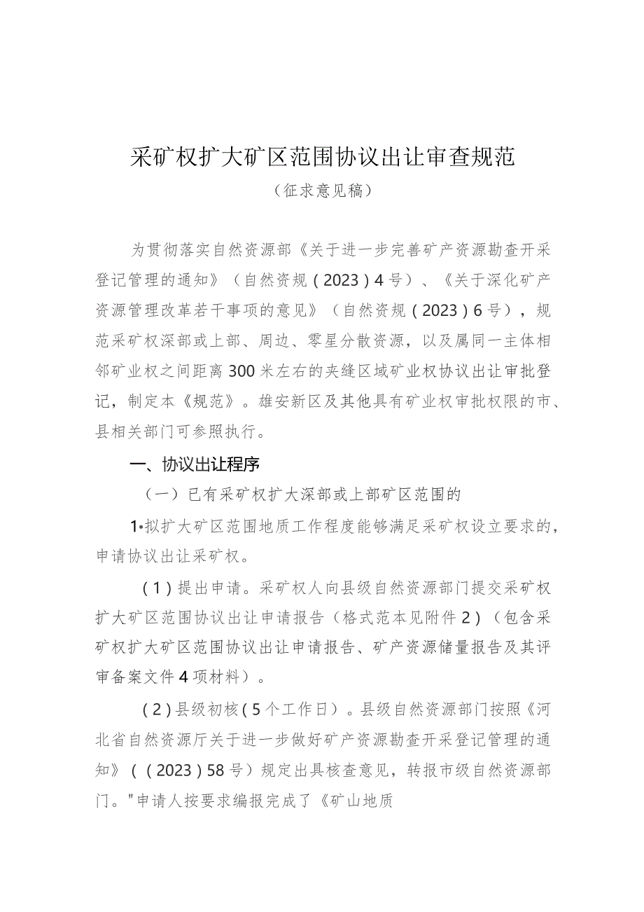 采矿权扩大矿区范围协议出让审查规范.docx_第1页