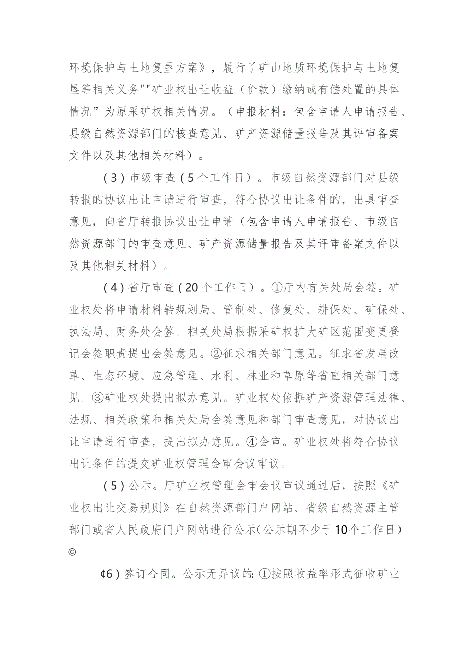 采矿权扩大矿区范围协议出让审查规范.docx_第2页