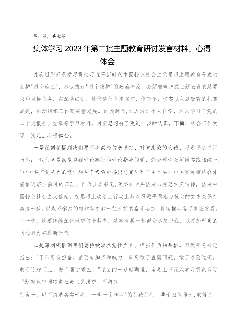 2023年学习教育集体学习暨工作推进会研讨交流材料、党课讲稿7篇.docx_第1页