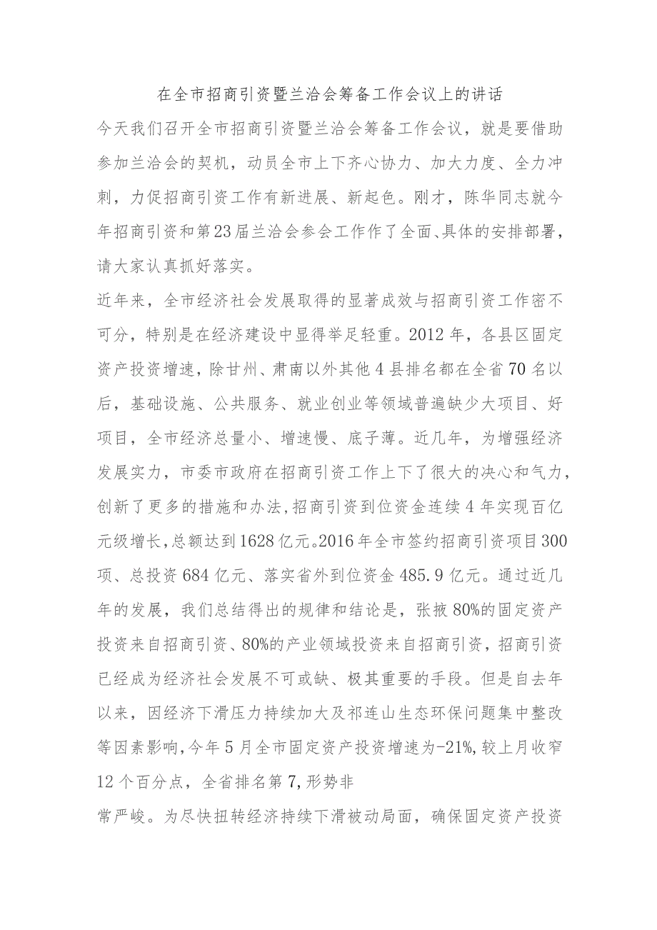 在全市招商引资暨兰洽会筹备工作会议上的讲话.docx_第1页