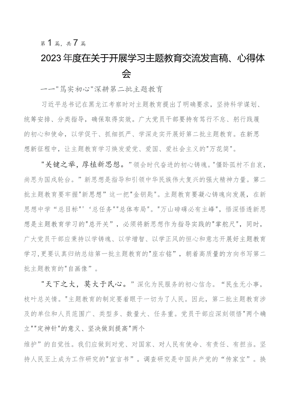 2023年第二阶段学习教育的研讨发言材料及心得体会（七篇）.docx_第1页