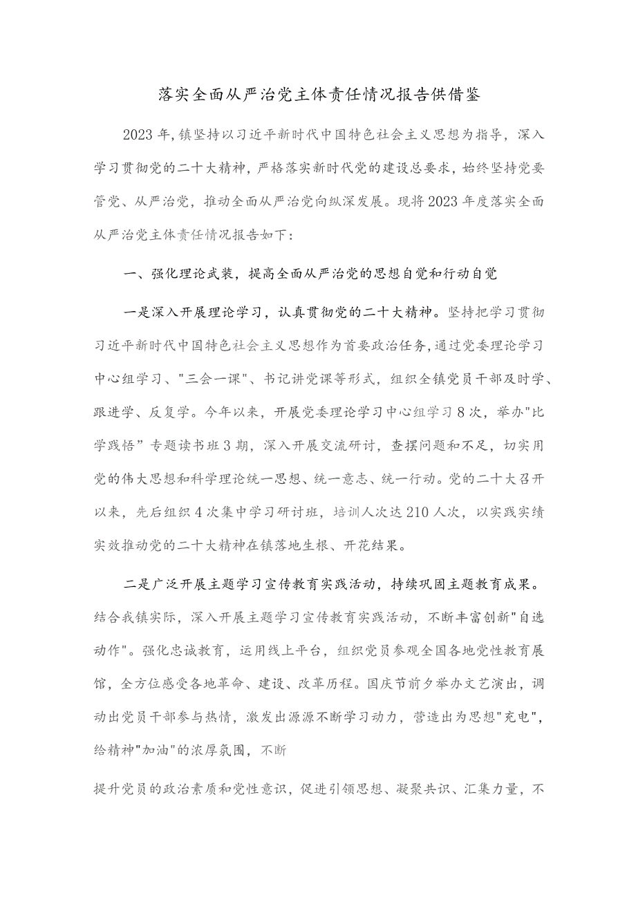 落实全面从严治党主体责任情况报告仅供借鉴.docx_第1页