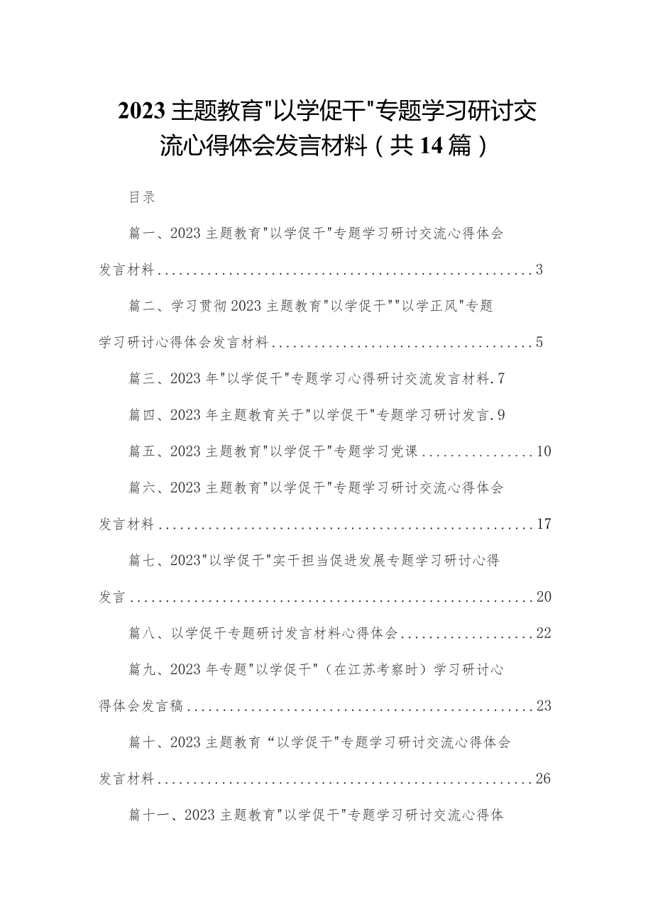 “以学促干”专题学习研讨交流心得体会发言材料范文精选(14篇).docx_第1页