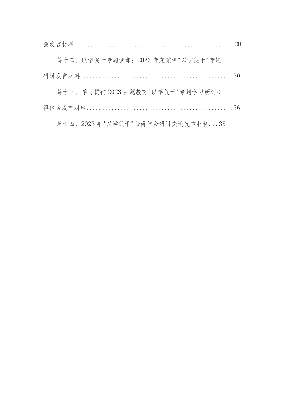 “以学促干”专题学习研讨交流心得体会发言材料范文精选(14篇).docx_第2页