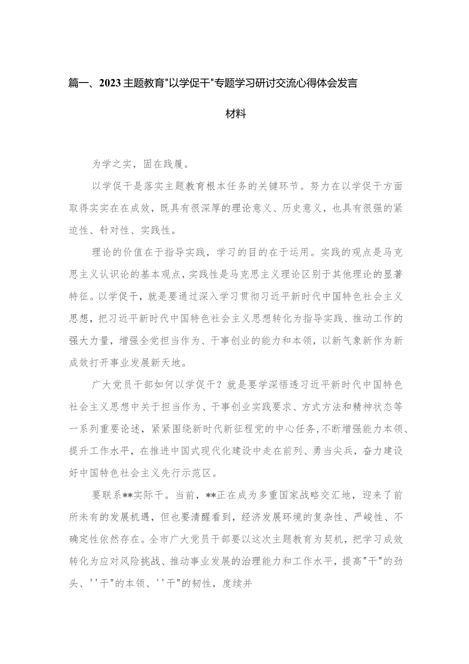 “以学促干”专题学习研讨交流心得体会发言材料范文精选(14篇).docx_第3页