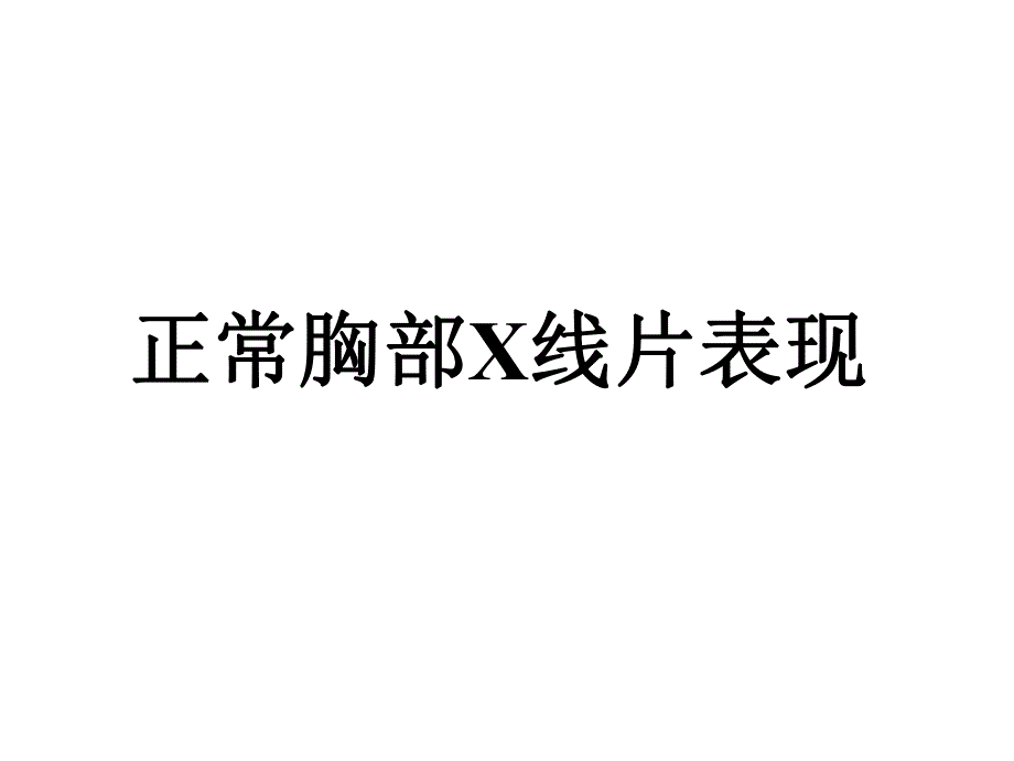 医院专题讲座：胸部影像基础.ppt_第2页