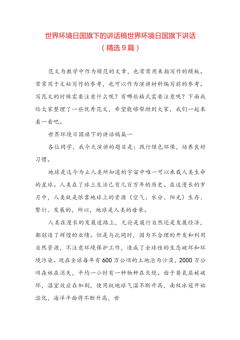 世界环境日国旗下的讲话稿 世界环境日国旗下讲话(精选9篇).docx_第1页