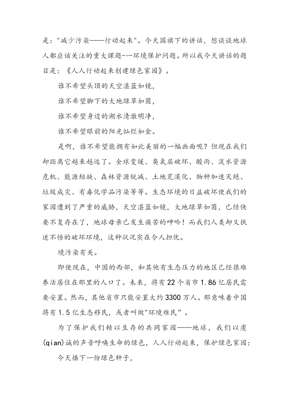 世界环境日国旗下的讲话稿 世界环境日国旗下讲话(精选9篇).docx_第3页