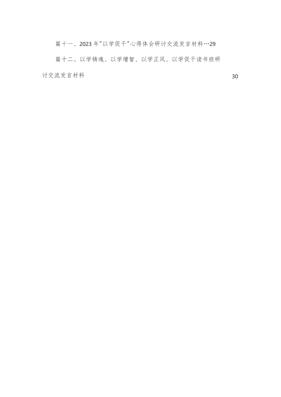 专题教育关于“以学促干”专题学习研讨心得体会【12篇精选】供参考.docx_第2页