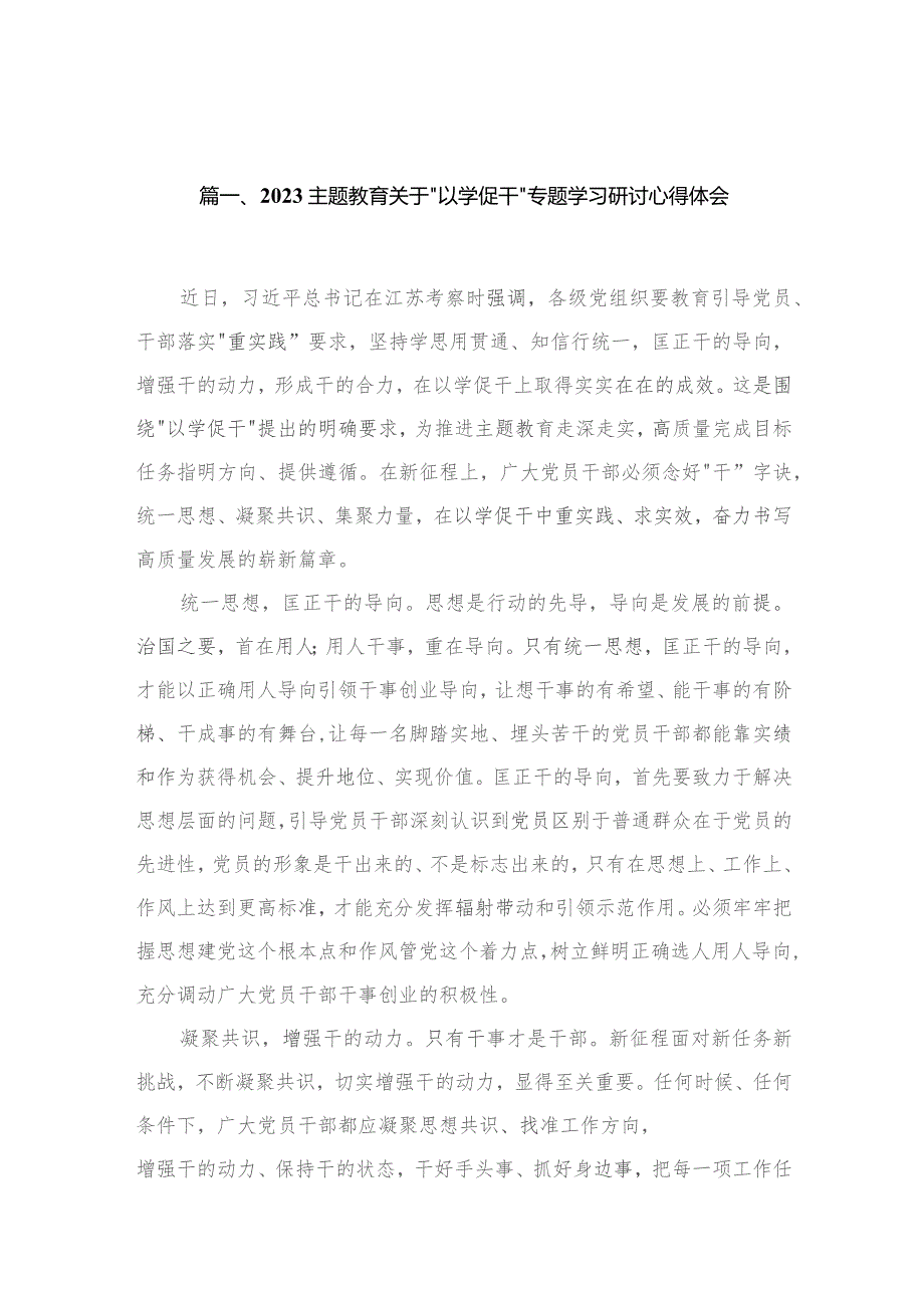 专题教育关于“以学促干”专题学习研讨心得体会【12篇精选】供参考.docx_第3页