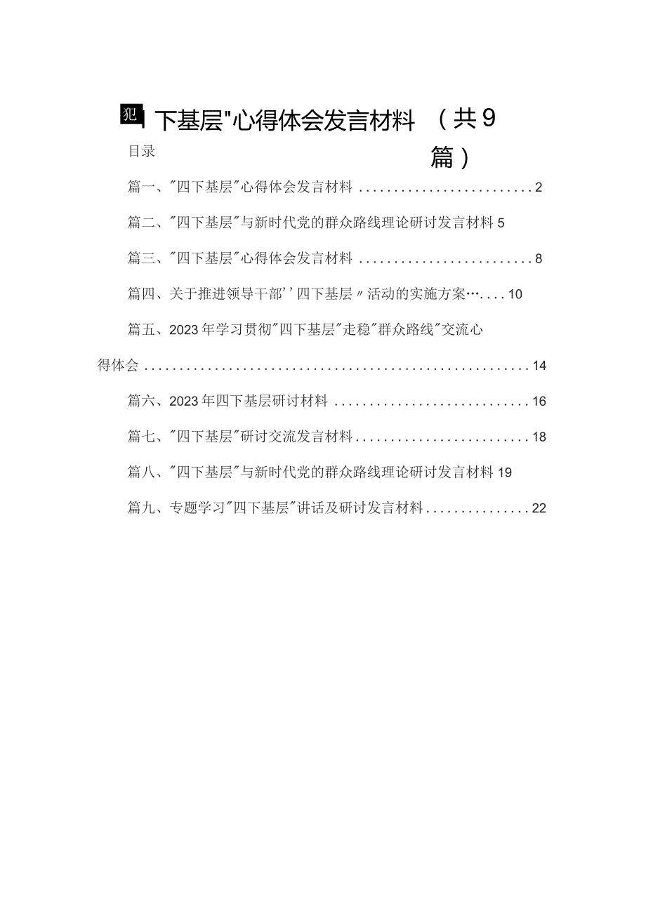 “四下基层”心得体会发言材料9篇供参考.docx_第1页