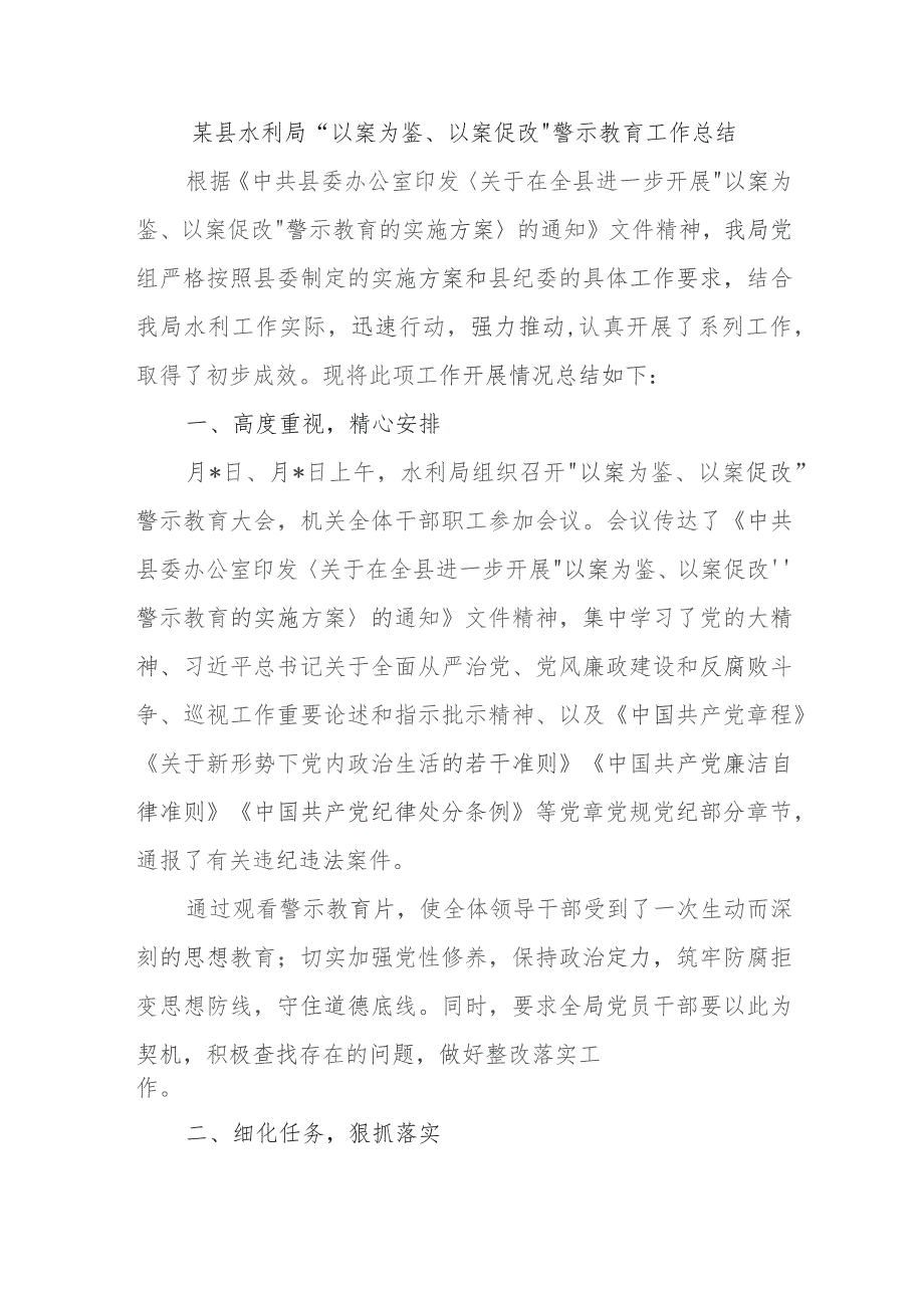 某县水利局“以案为鉴、以案促改”警示教育工作总结.docx_第1页