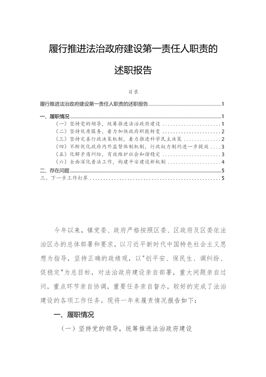 履行推进法治政府建设第一责任人职责的述职报告.docx_第1页