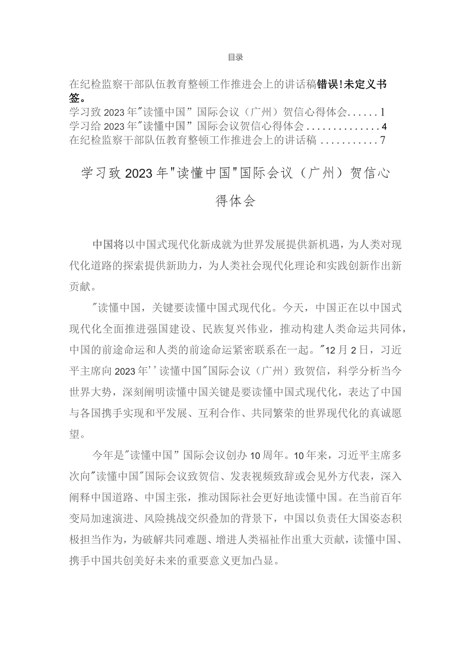 （3篇）学习致2023年“读懂中国”国际会议（广州）贺信心得体会、在纪检监察干部队伍教育整顿工作推进会上的讲话稿.docx_第1页