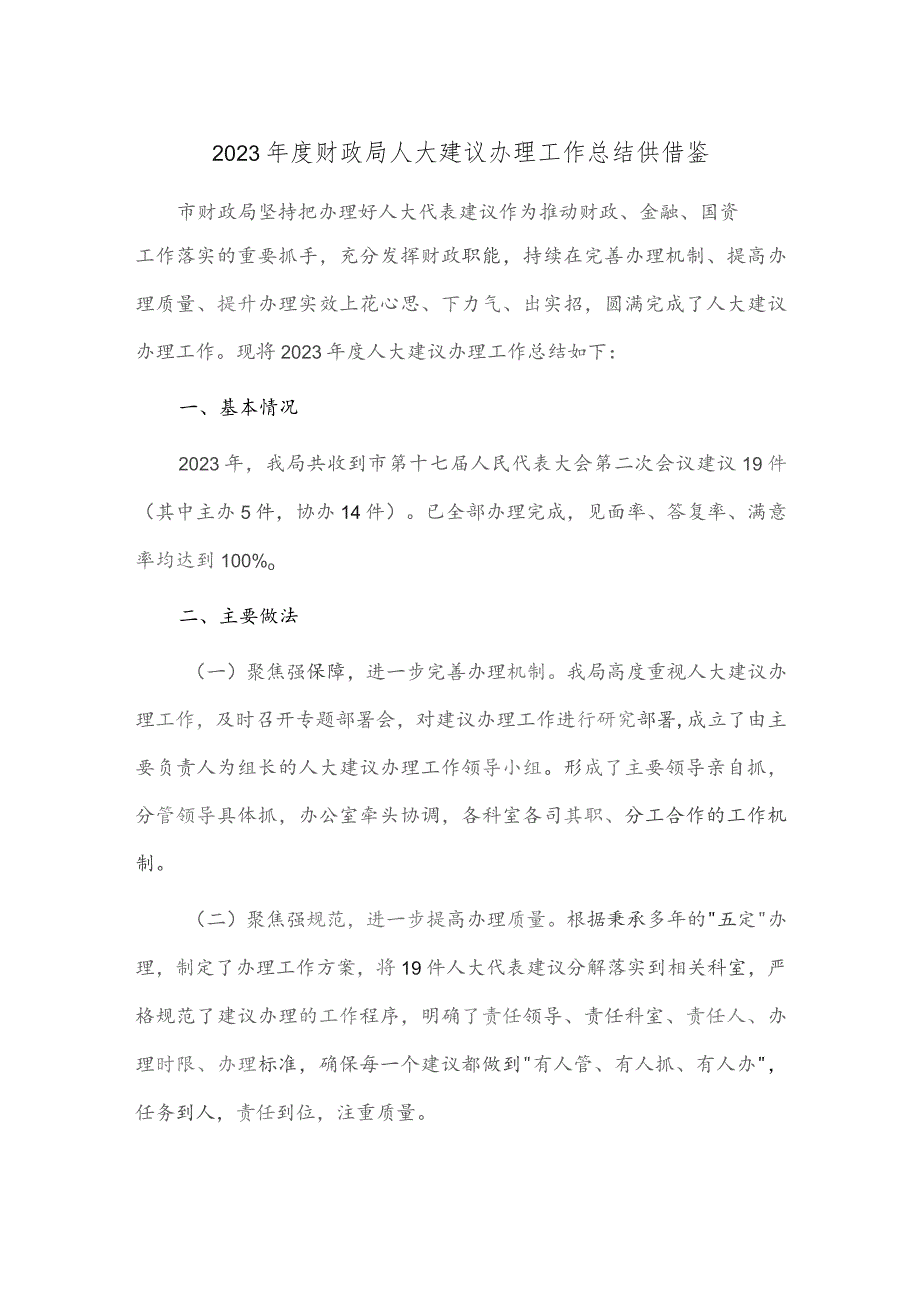 2023年度财政局人大建议办理工作总结供借鉴.docx_第1页