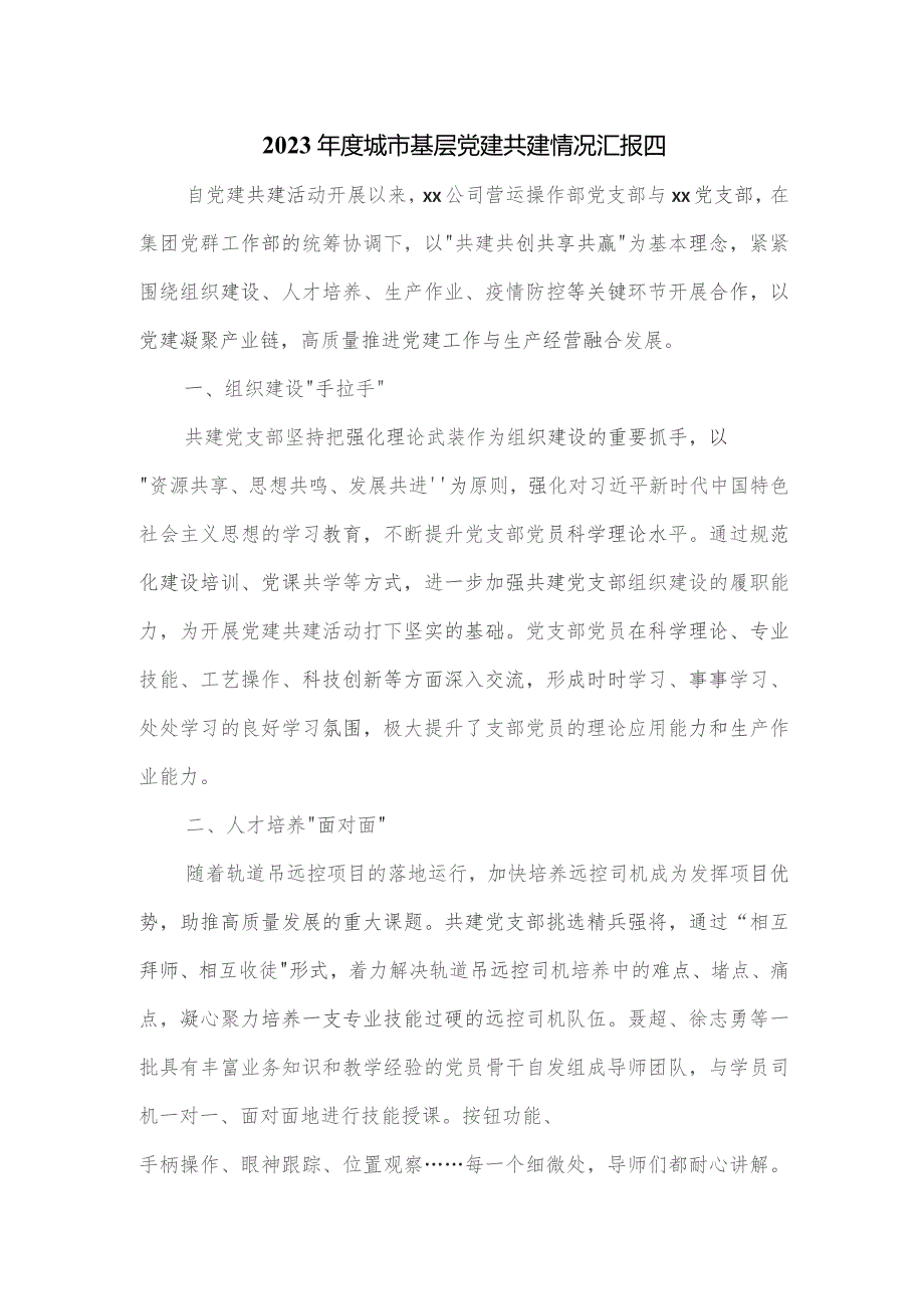 2023年度城市基层党建共建情况汇报四.docx_第1页