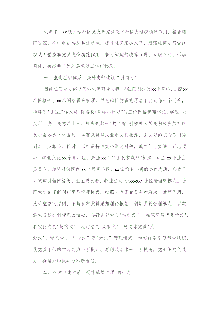 2023年度城市基层党建共建情况汇报四.docx_第3页