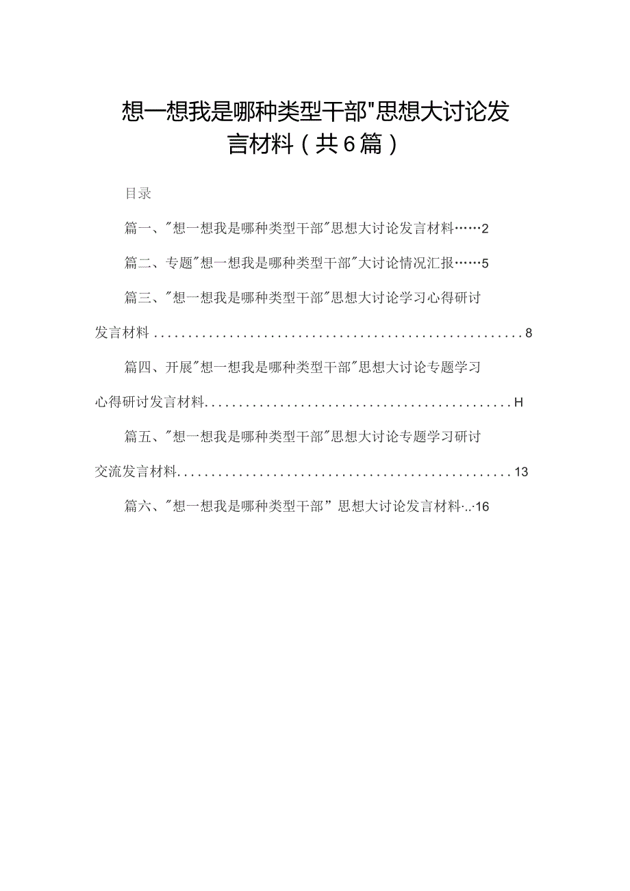 “想一想我是哪种类型干部”思想大讨论发言材料【六篇精选】供参考.docx_第1页