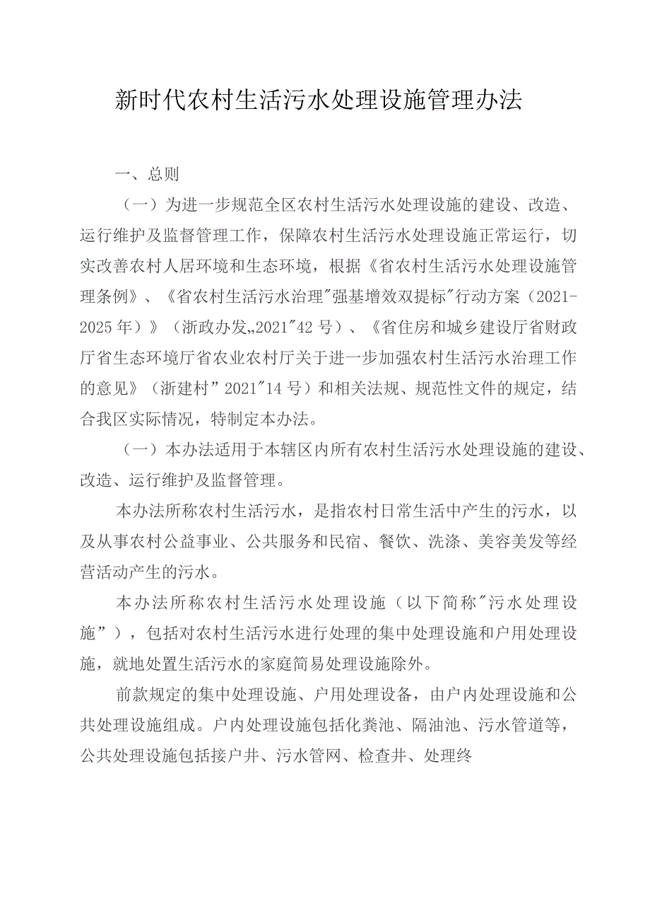 新时代农村生活污水处理设施管理办法.docx_第1页