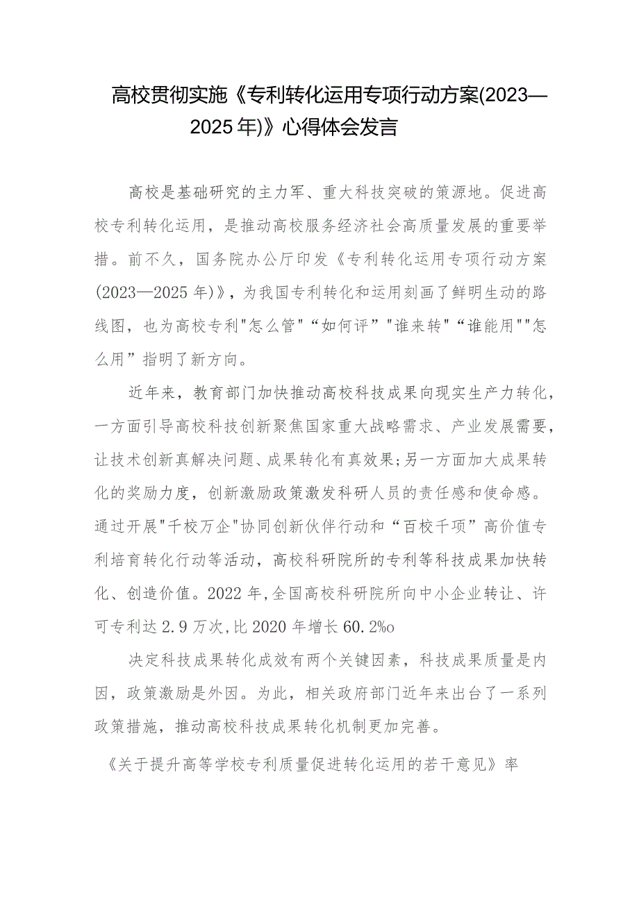 高校贯彻实施《专利转化运用专项行动方案（2023—2025年）》心得体会发言.docx_第1页