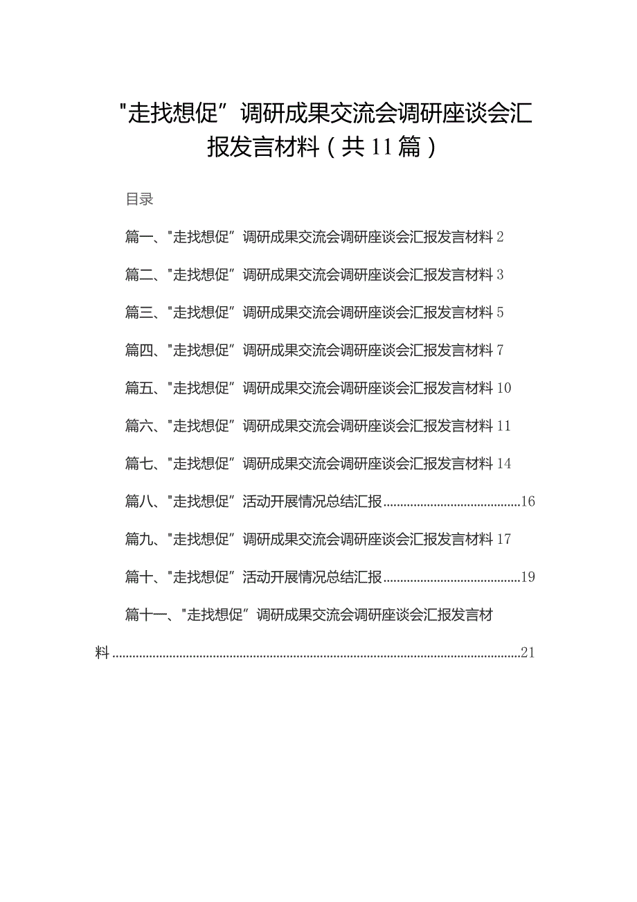 （11篇）“走找想促”调研成果交流会调研座谈会汇报发言材料参考范文.docx_第1页