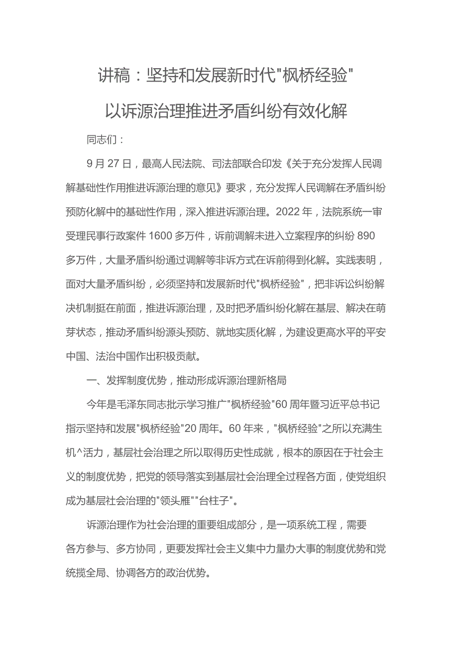 讲稿：坚持和发展新时代“枫桥经验” 以诉源治理推进矛盾纠纷有效化解.docx_第1页