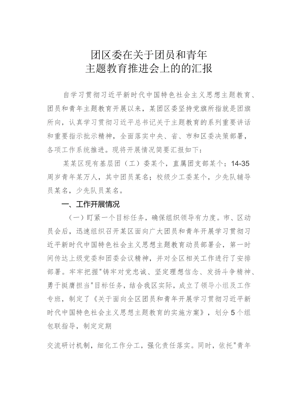 团区委在关于团员和青年主题教育推进会上的的汇报.docx_第1页