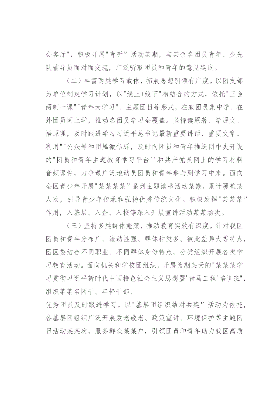 团区委在关于团员和青年主题教育推进会上的的汇报.docx_第2页