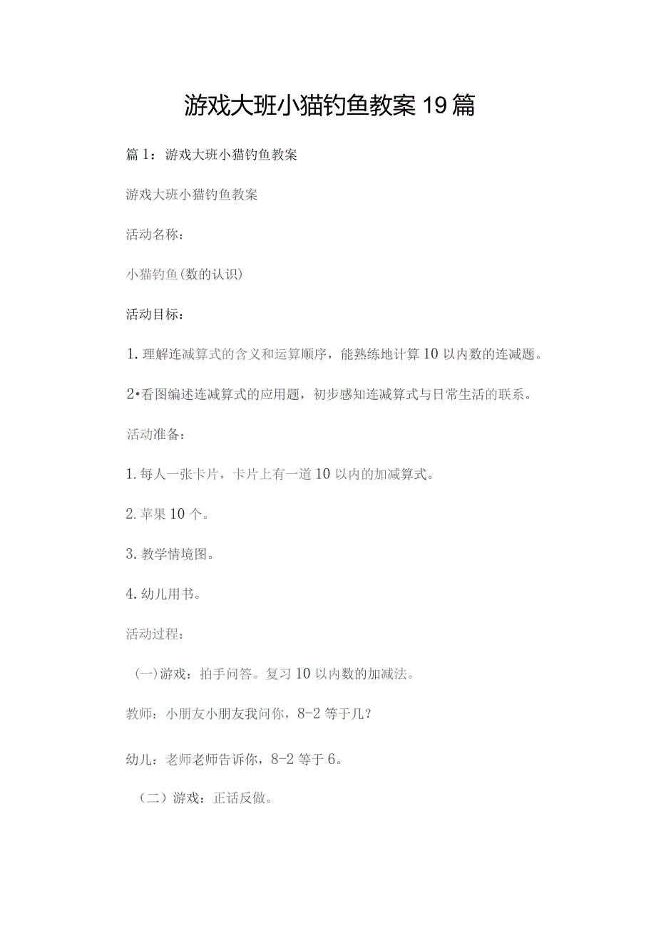 游戏大班小猫钓鱼教案19篇.docx_第1页