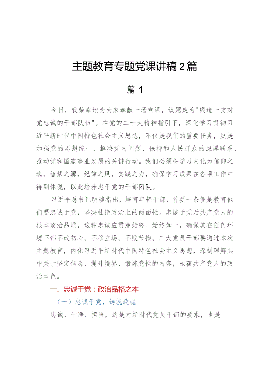 主题教育专题党课讲稿2篇.docx_第1页