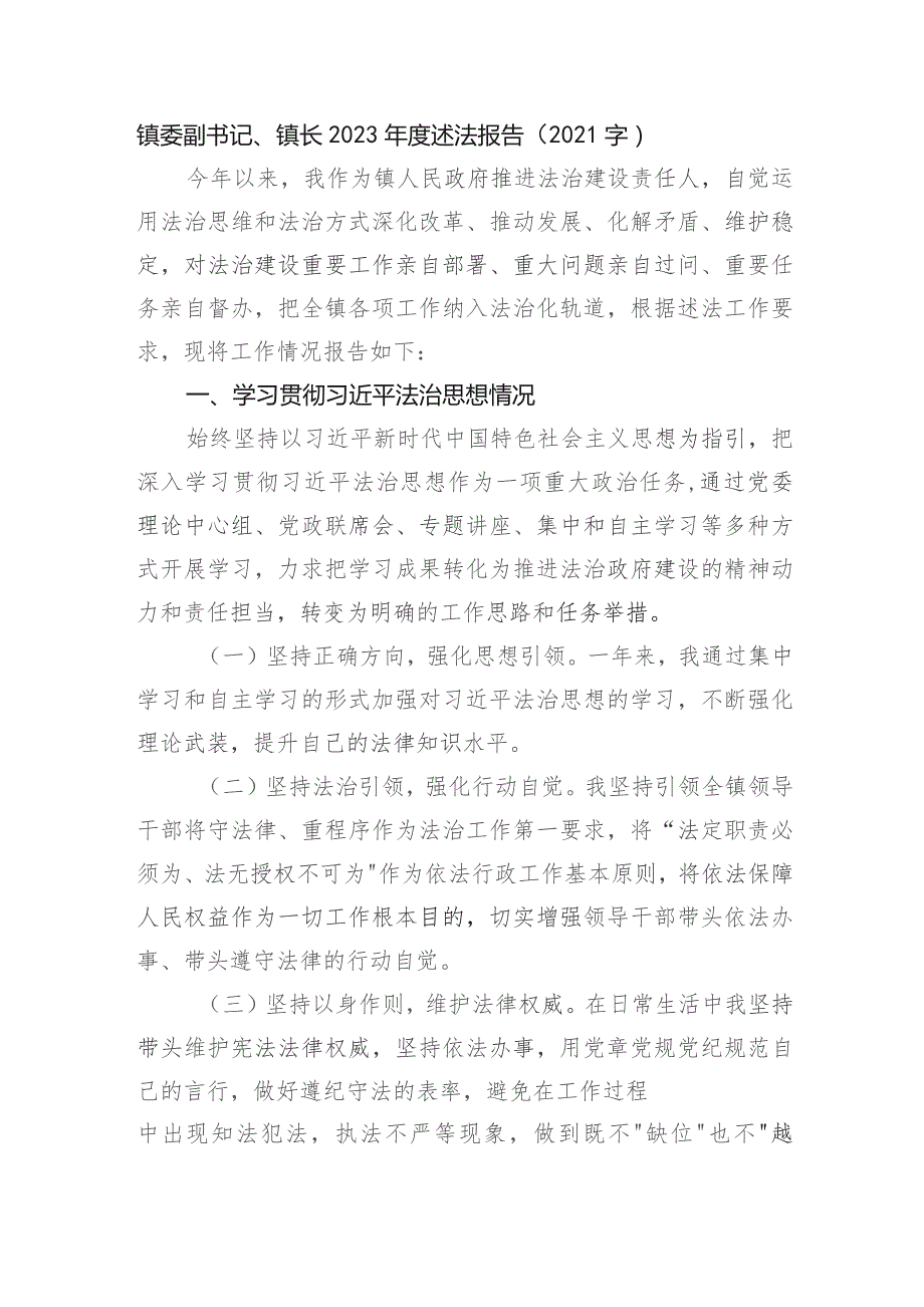 镇委副书记、镇长2023年度述法报告.docx_第1页