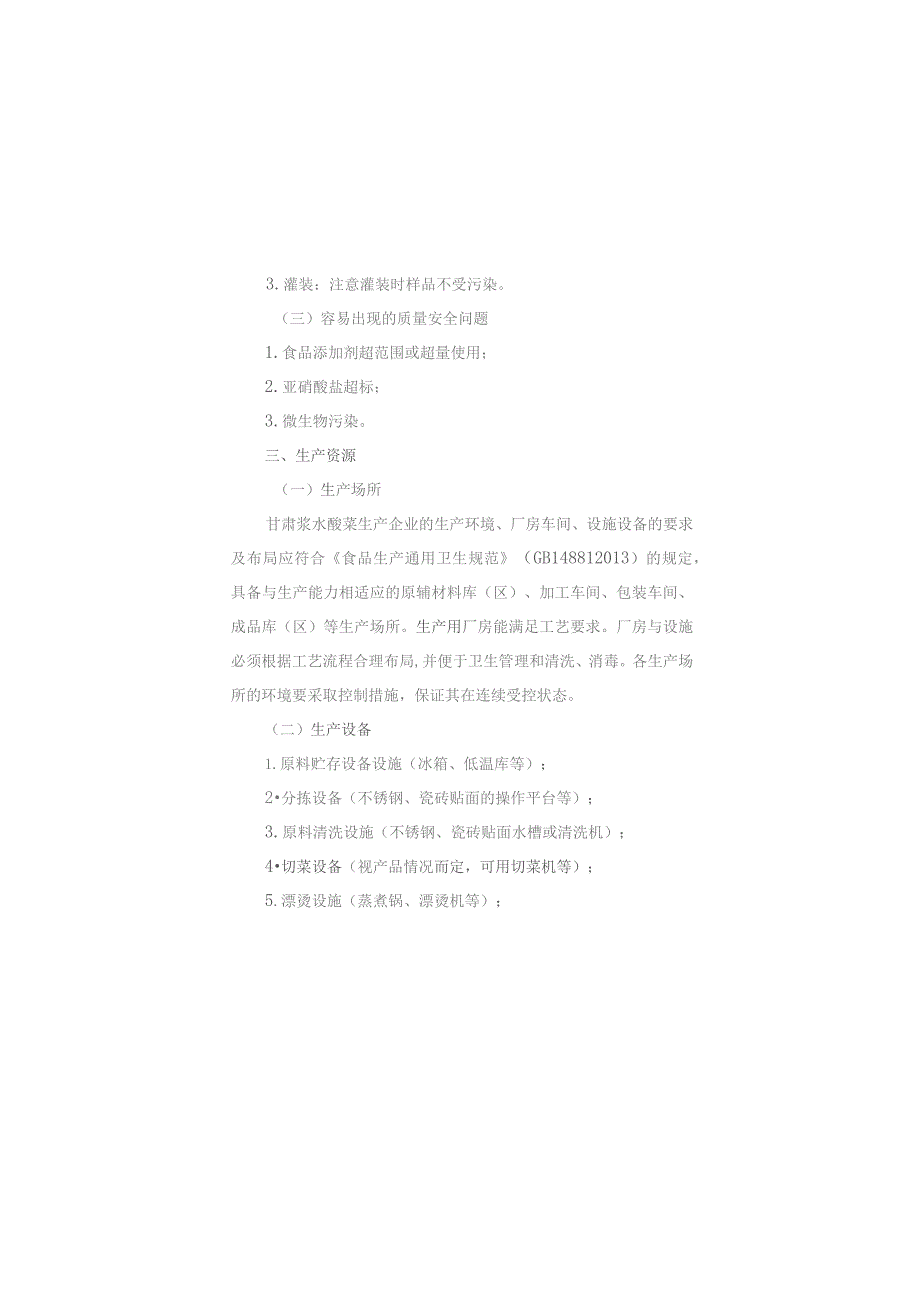 《甘肃浆水酸菜生产许可审查细则》（2023版）和《甘肃浆水面生产许可审查细则》（2023版）.docx_第2页