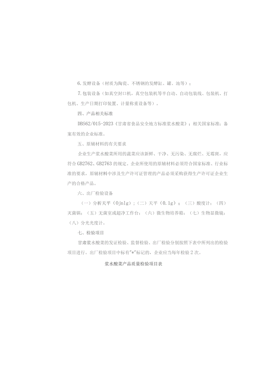 《甘肃浆水酸菜生产许可审查细则》（2023版）和《甘肃浆水面生产许可审查细则》（2023版）.docx_第3页