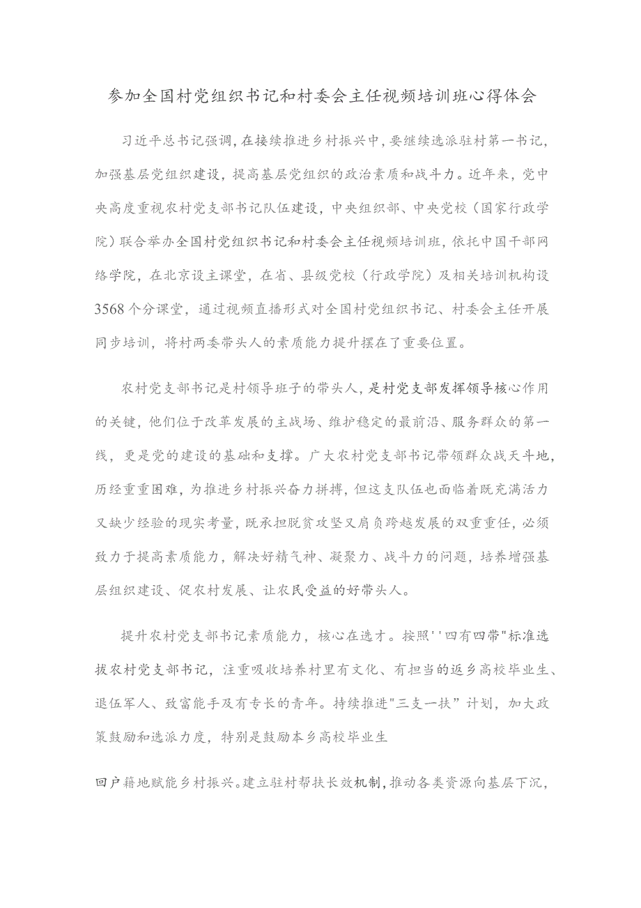 参加全国村党组织书记和村委会主任视频培训班心得体会.docx_第1页