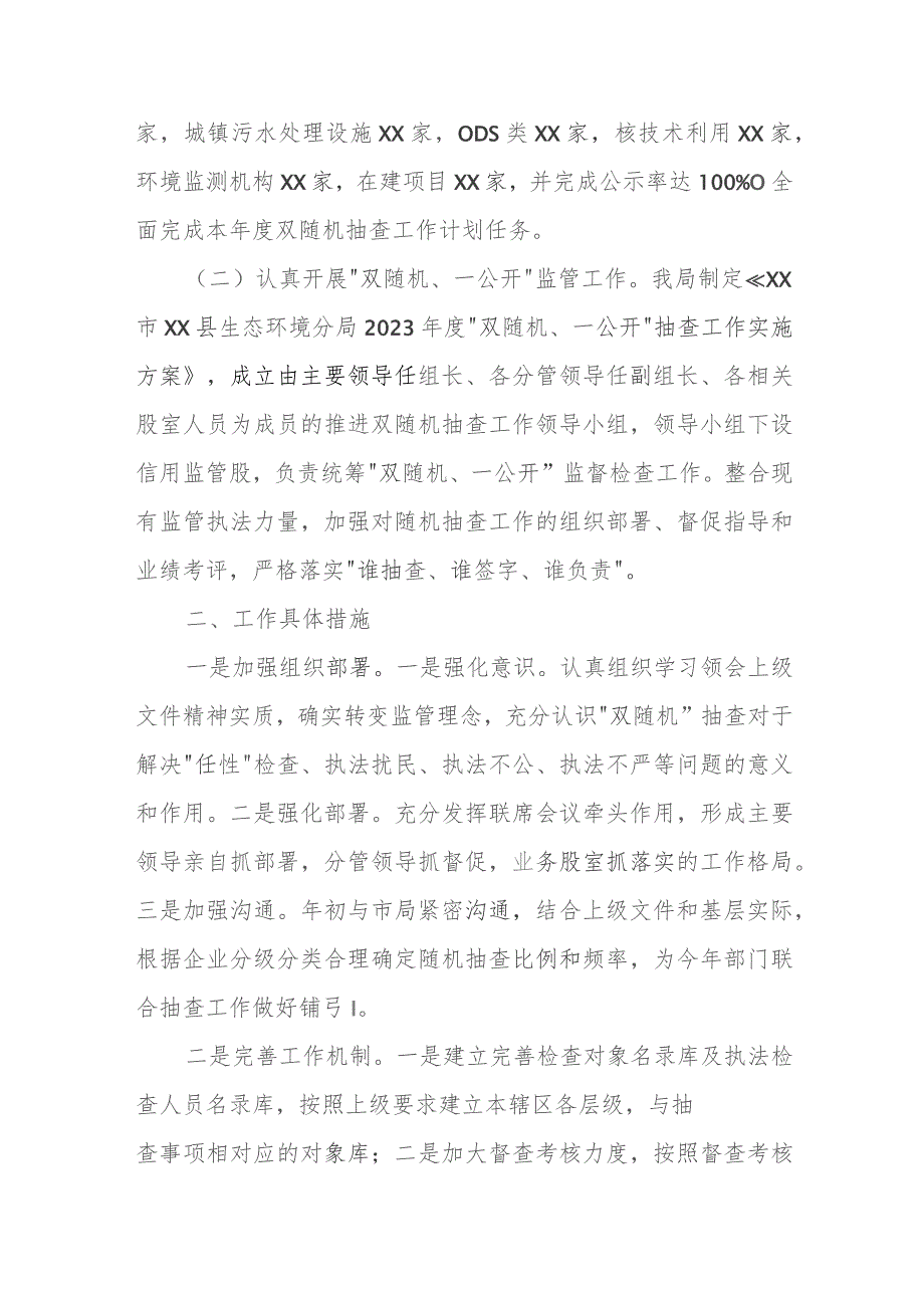 XX县生态环境分局2023年“双随机、一公开”工作总结.docx_第2页