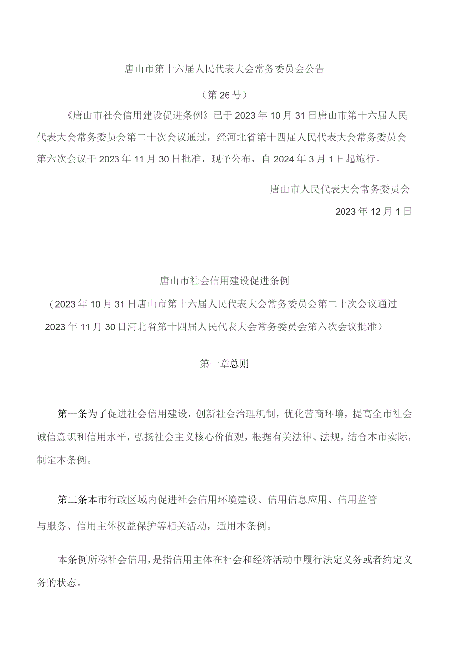 唐山市社会信用建设促进条例.docx_第1页