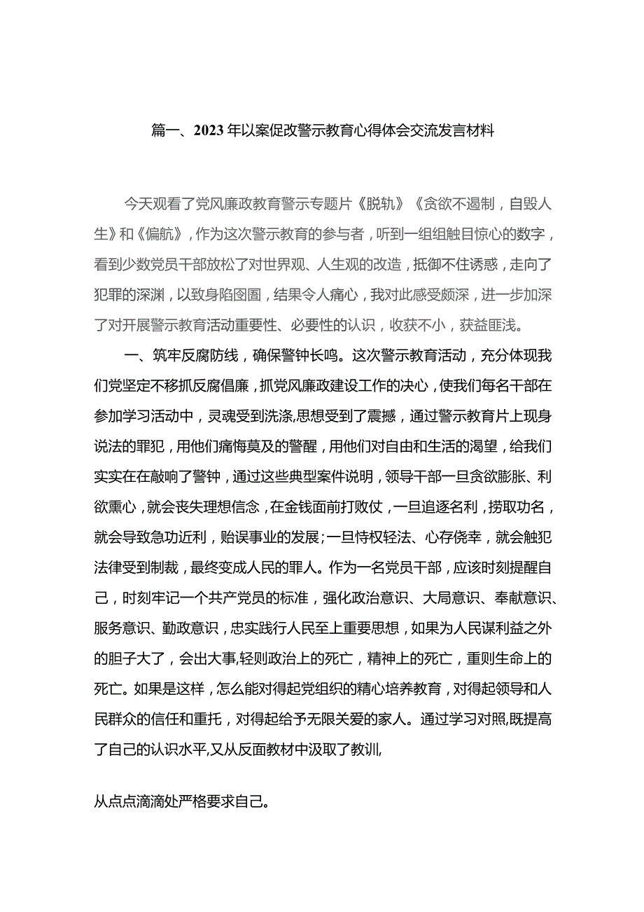 2023年以案促改警示教育心得体会交流发言材料(精选10篇汇编).docx_第2页