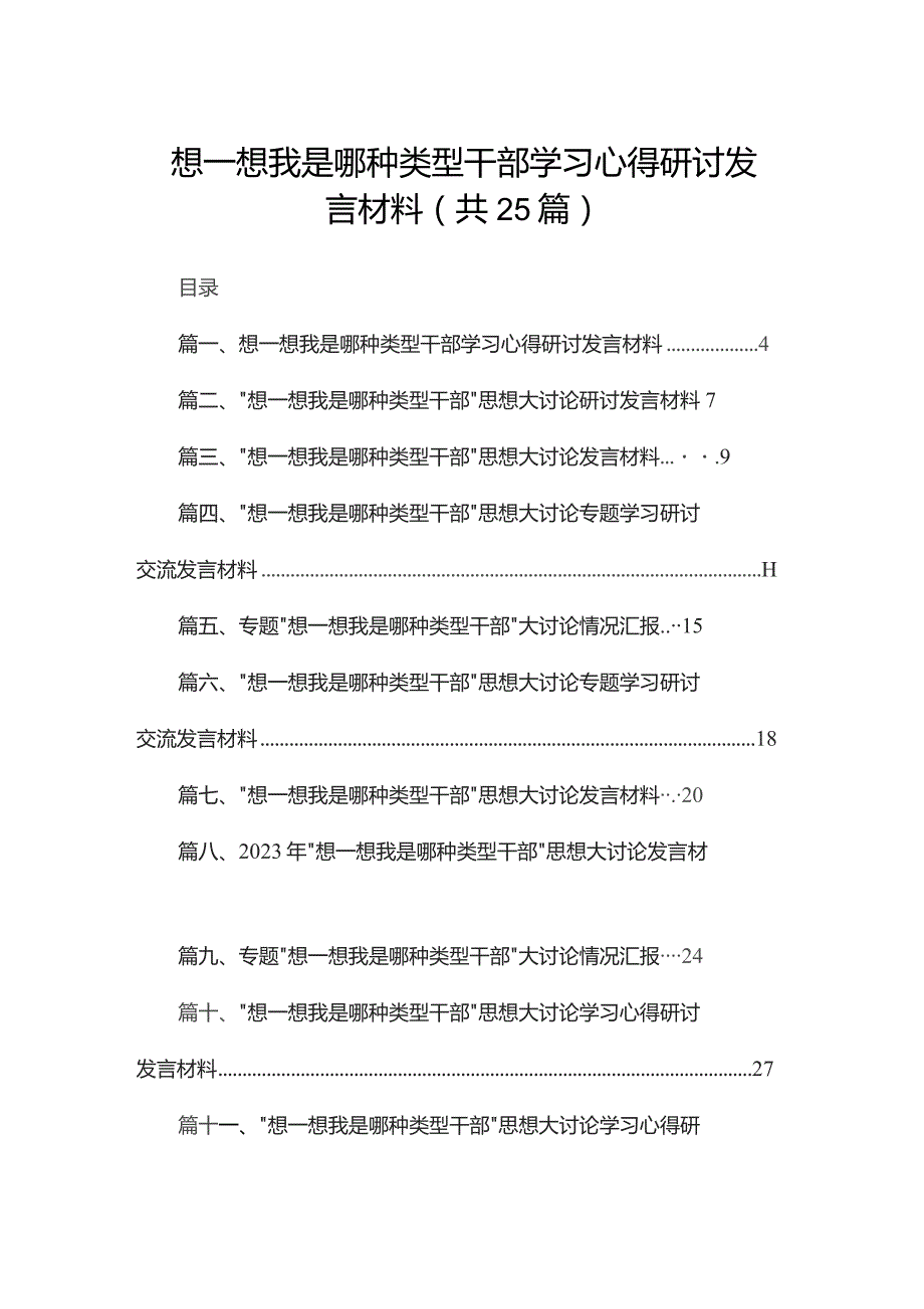 想一想我是哪种类型干部学习心得研讨发言材料（共25篇）.docx_第1页