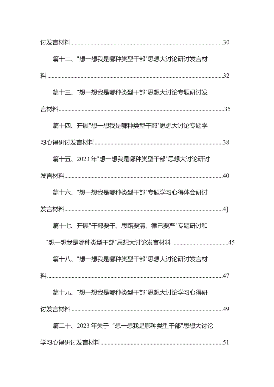 想一想我是哪种类型干部学习心得研讨发言材料（共25篇）.docx_第2页