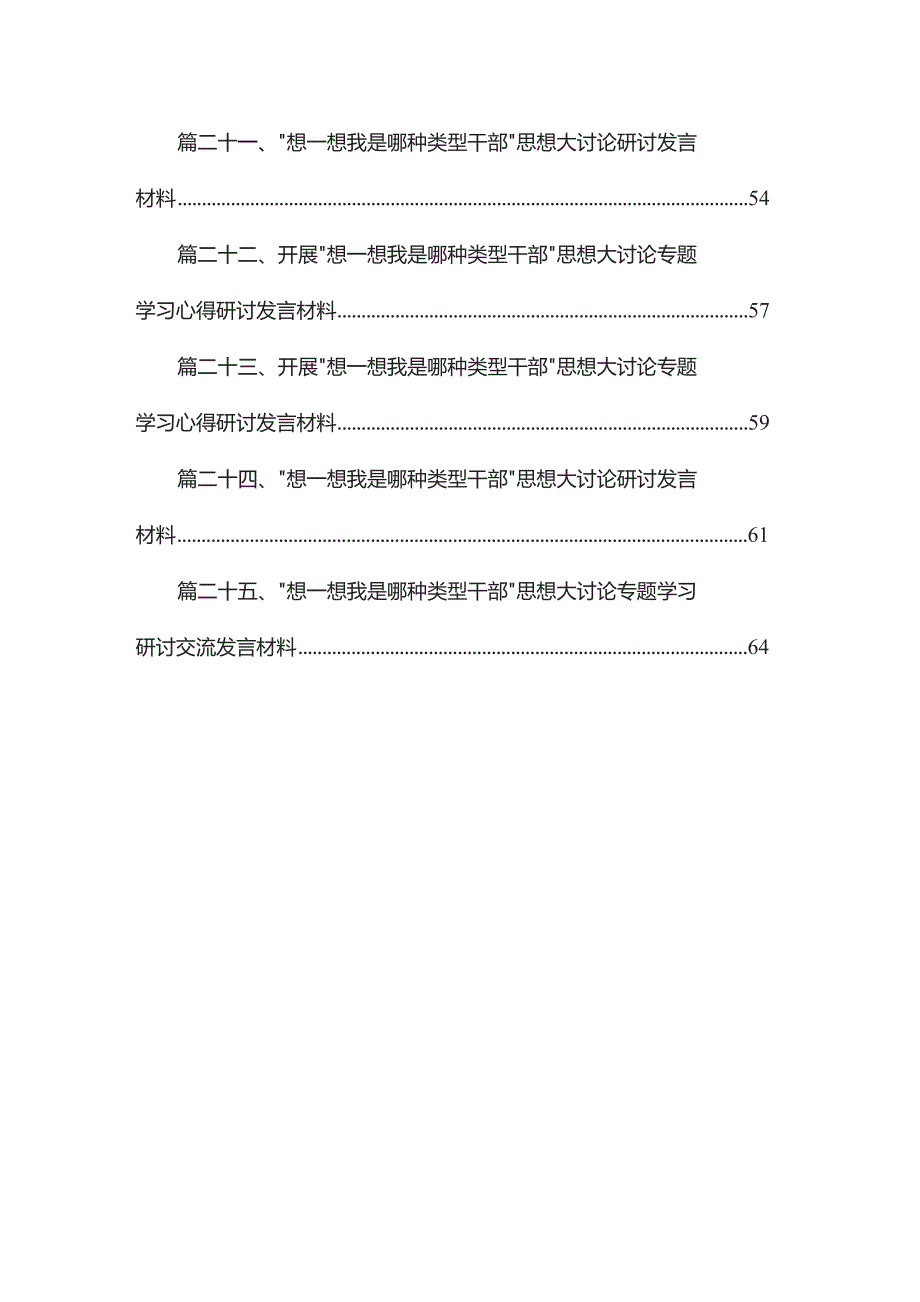 想一想我是哪种类型干部学习心得研讨发言材料（共25篇）.docx_第3页