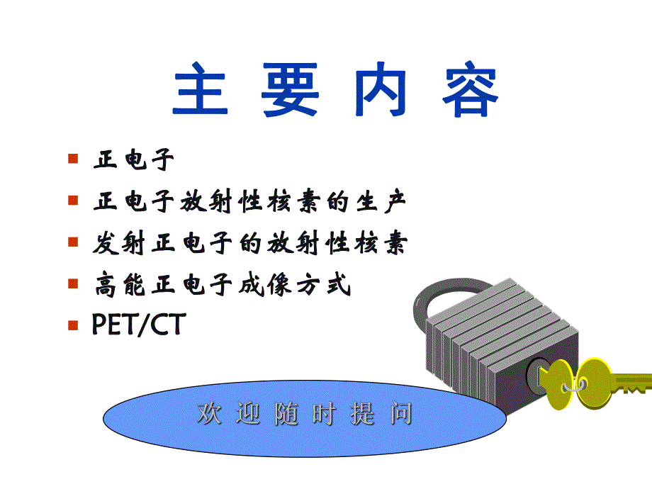 医学影像设备 PET成像.ppt_第2页