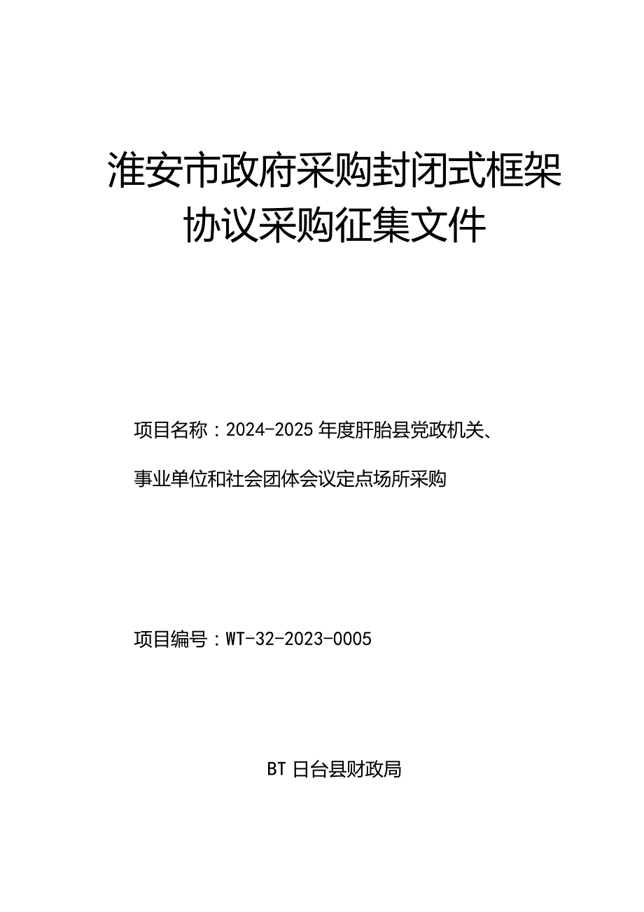 淮安市政府采购封闭式框架协议采购征集文件.docx_第1页