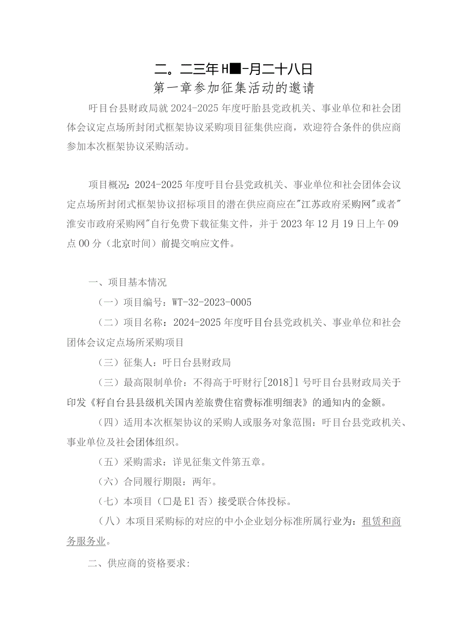 淮安市政府采购封闭式框架协议采购征集文件.docx_第2页