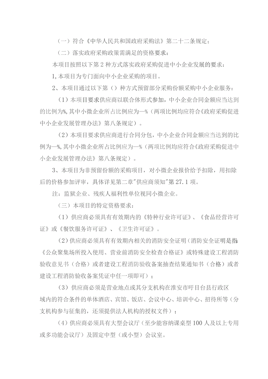 淮安市政府采购封闭式框架协议采购征集文件.docx_第3页