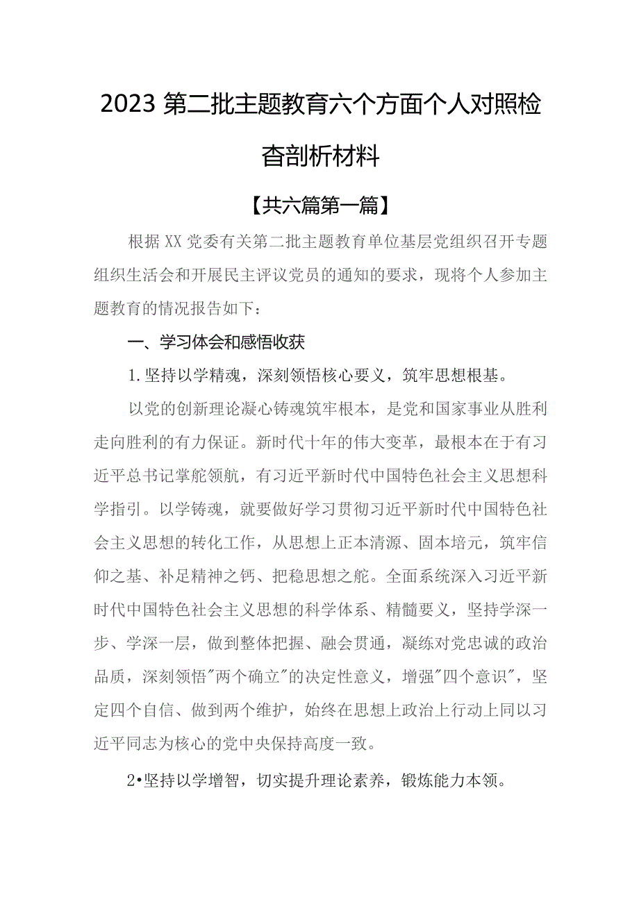 （6篇）2023第二批专题教育六个方面个人对照检査剖析材料.docx_第1页