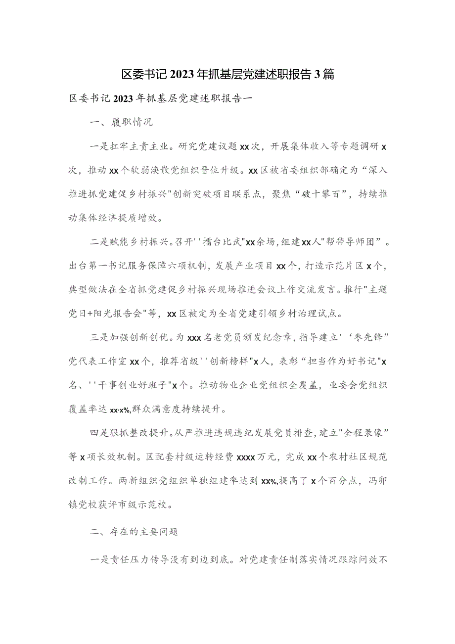 区委书记2023年抓基层党建述职报告3篇.docx_第1页