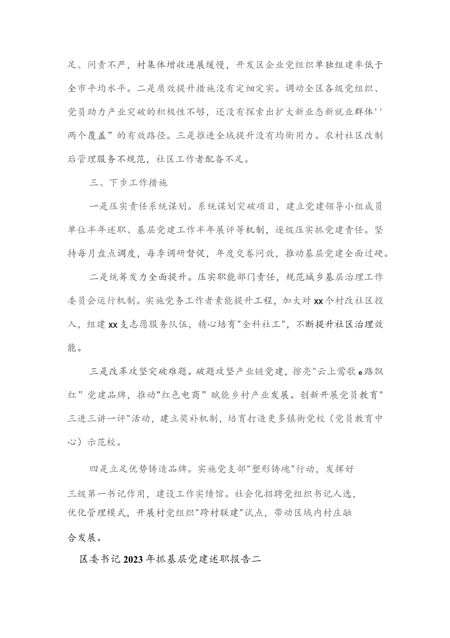 区委书记2023年抓基层党建述职报告3篇.docx_第2页