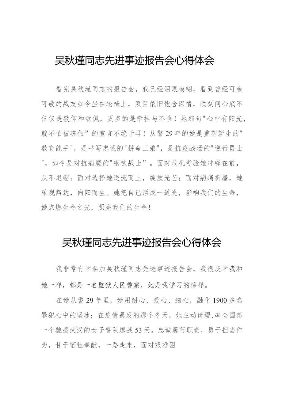 学习吴秋瑾同志先进事迹报告会心得体会简短发言十八篇.docx_第1页