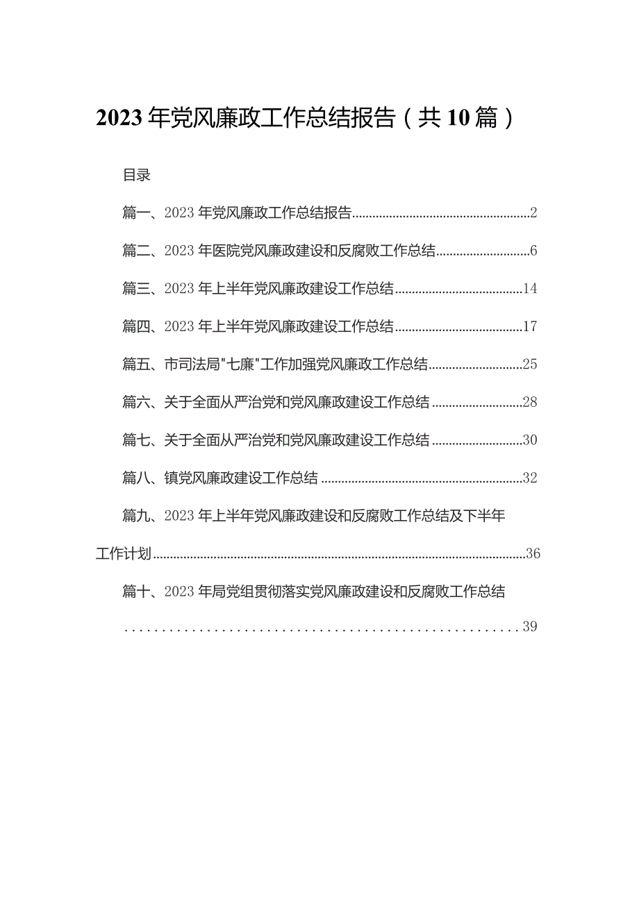 2023年党风廉政工作总结报告（共10篇）.docx_第1页