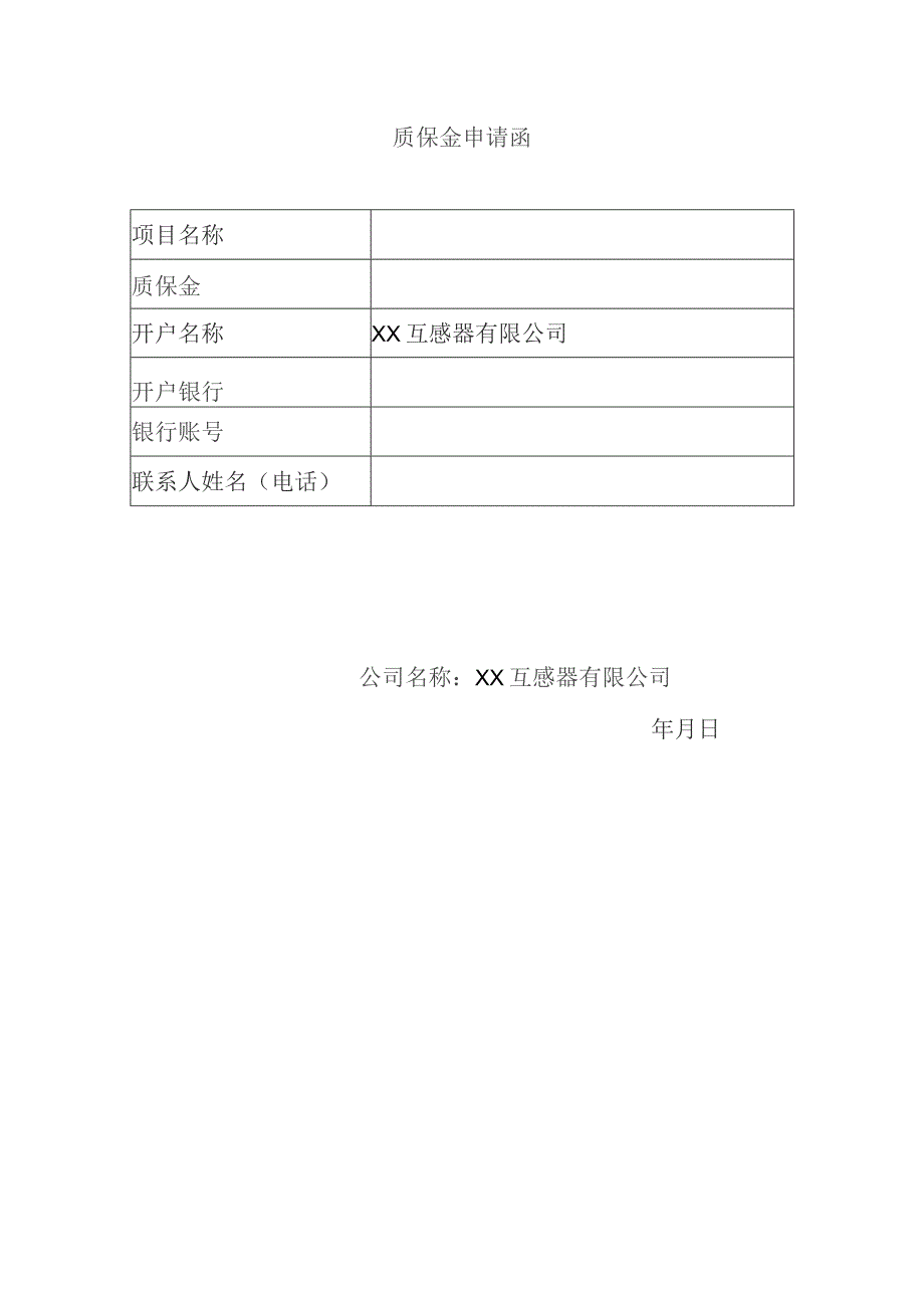 XX互感器有限公司X供电局质保金支付申请表（2023年）.docx_第2页